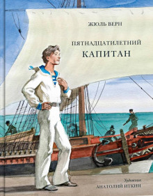 Пятнадцатилетний капитан - Жюль Верн - современные аудиокниги попаданцы мр3 слушать на лучшем сайте booksaudio-online.com