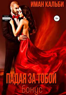 Падая за тобой. Бонус - Иман Кальби - современные аудиокниги попаданцы мр3 слушать на лучшем сайте booksaudio-online.com