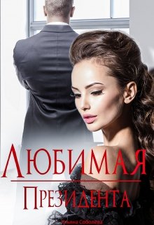 Любимая президента - Ульяна Соболева - современные аудиокниги попаданцы мр3 слушать на лучшем сайте booksaudio-online.com