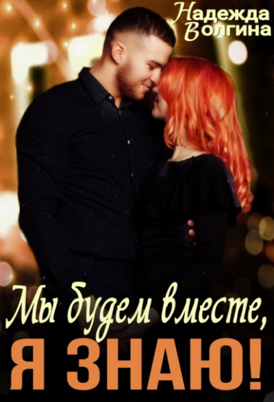 Мы будем вместе, я знаю! - Надежда Волгина - современные аудиокниги попаданцы мр3 слушать на лучшем сайте booksaudio-online.com