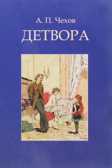 Детвора - Антон Чехов - современные аудиокниги попаданцы мр3 слушать на лучшем сайте booksaudio-online.com