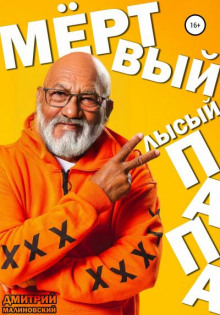 Мёртвый лысый папа - Дмитрий Малиновский - современные аудиокниги попаданцы мр3 слушать на лучшем сайте booksaudio-online.com