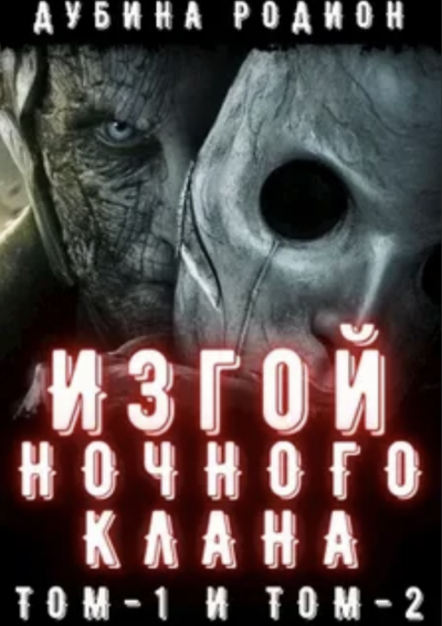 Изгой ночного клана. Том 1 - Родион Дубина - современные аудиокниги попаданцы мр3 слушать на лучшем сайте booksaudio-online.com