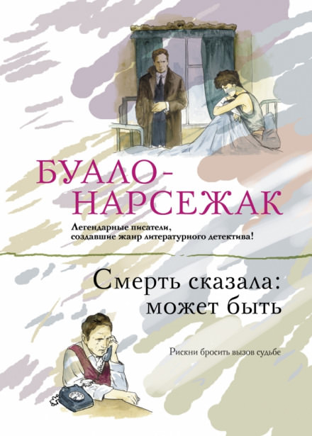 Смерть сказала: может быть. Вдовцы - Буало-Нарсежак - современные аудиокниги попаданцы мр3 слушать на лучшем сайте booksaudio-online.com
