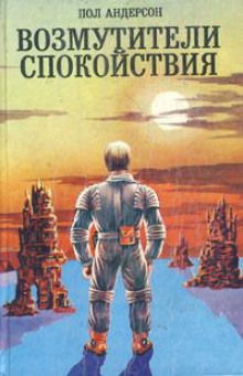 Треугольное колесо - Пол Андерсон - современные аудиокниги попаданцы мр3 слушать на лучшем сайте booksaudio-online.com