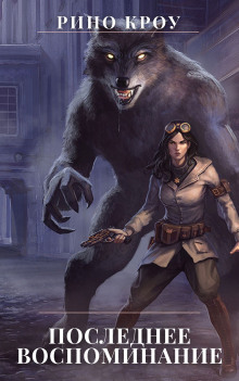 Последнее воспоминание - Рино Кроу - современные аудиокниги попаданцы мр3 слушать на лучшем сайте booksaudio-online.com