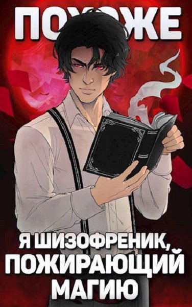 Похоже, я шизофреник, пожирающий магию - Николай Новиков - современные аудиокниги попаданцы мр3 слушать на лучшем сайте booksaudio-online.com