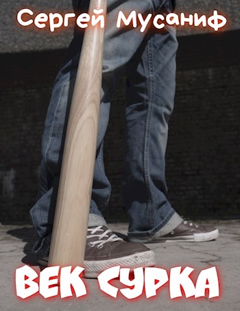 Век сурка - Сергей Мусаниф - современные аудиокниги попаданцы мр3 слушать на лучшем сайте booksaudio-online.com