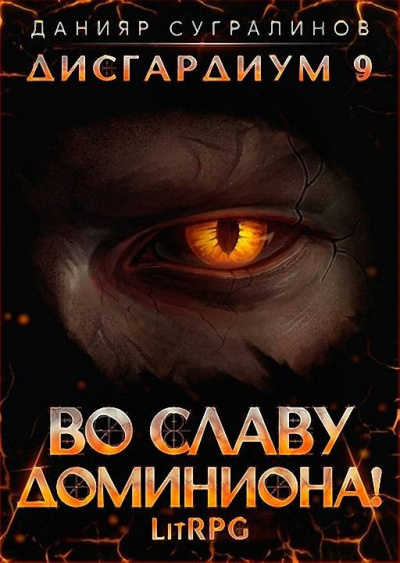 Во славу доминиона! - Данияр Сугралинов - современные аудиокниги попаданцы мр3 слушать на лучшем сайте booksaudio-online.com