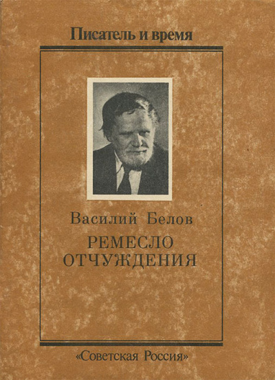 Ремесло отчуждения - Василий Белов - современные аудиокниги попаданцы мр3 слушать на лучшем сайте booksaudio-online.com