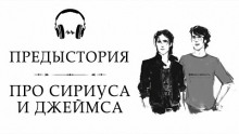 Предыстория. Про Сириуса и Джеймса - Джоан Роулинг - современные аудиокниги попаданцы мр3 слушать на лучшем сайте booksaudio-online.com