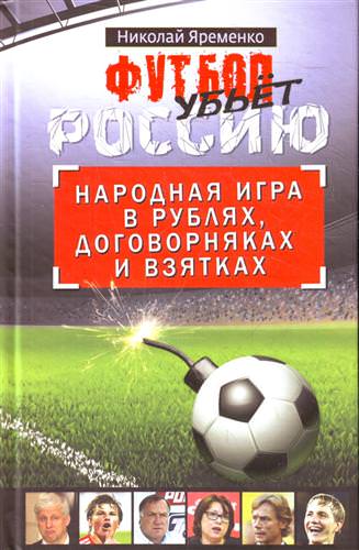 Футбол убьет Россию. Народная игра в рублях, договорняках и взятках - Николай Яременко - современные аудиокниги попаданцы мр3 слушать на лучшем сайте booksaudio-online.com