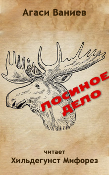 Лосиное дело - Ваниев Агаси - современные аудиокниги попаданцы мр3 слушать на лучшем сайте booksaudio-online.com