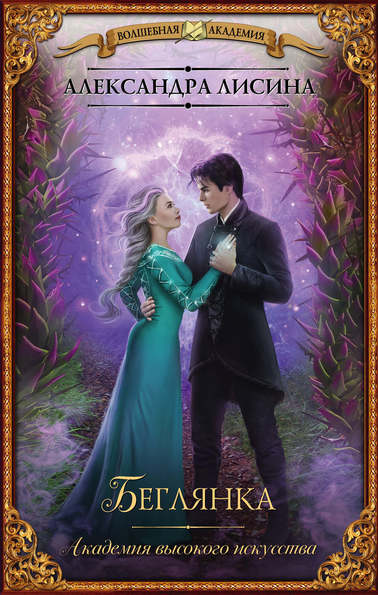 Беглянка - Александра Лисина - современные аудиокниги попаданцы мр3 слушать на лучшем сайте booksaudio-online.com