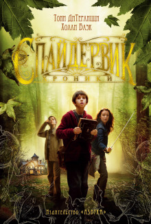 Спайдервик. Хроники - Холли Блэк - современные аудиокниги попаданцы мр3 слушать на лучшем сайте booksaudio-online.com