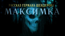 Знаток Максимка - Герман Шендеров - современные аудиокниги попаданцы мр3 слушать на лучшем сайте booksaudio-online.com