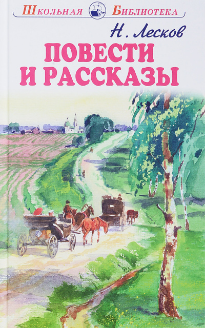Повести и рассказы - Николай Лесков - современные аудиокниги попаданцы мр3 слушать на лучшем сайте booksaudio-online.com