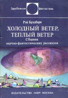 Холодный ветер, теплый ветер - Брэдбери Рэй - современные аудиокниги попаданцы мр3 слушать на лучшем сайте booksaudio-online.com