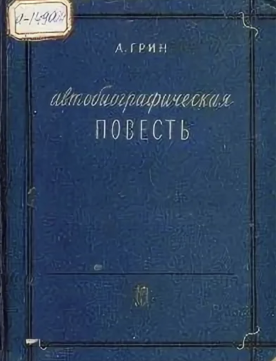 Автобиографическая повесть - Александр Грин - современные аудиокниги попаданцы мр3 слушать на лучшем сайте booksaudio-online.com