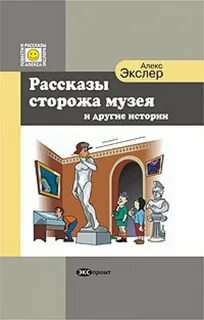 Рассказы сторожа музея и другие истории - Алекс Экслер - современные аудиокниги попаданцы мр3 слушать на лучшем сайте booksaudio-online.com