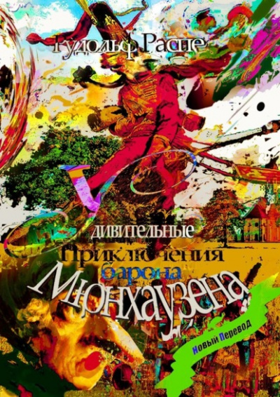 Приключения барона Мюнхаузена - Рудольф Распе - современные аудиокниги попаданцы мр3 слушать на лучшем сайте booksaudio-online.com