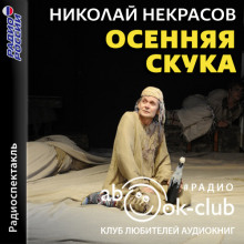 Осенняя скука - Николай Некрасов - современные аудиокниги попаданцы мр3 слушать на лучшем сайте booksaudio-online.com