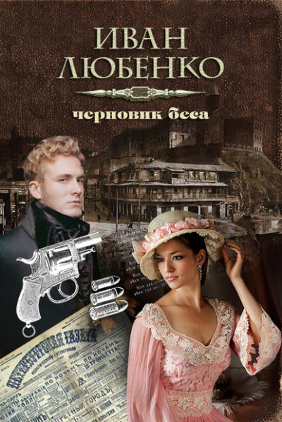 Черновик беса - Иван Любенко - современные аудиокниги попаданцы мр3 слушать на лучшем сайте booksaudio-online.com