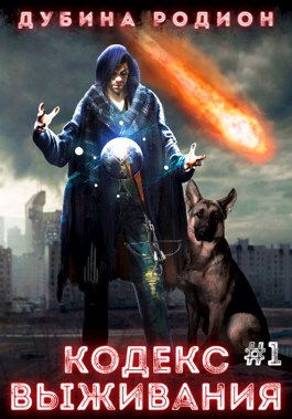 Кодекс выживания (часть 1) - Родион Дубина - современные аудиокниги попаданцы мр3 слушать на лучшем сайте booksaudio-online.com