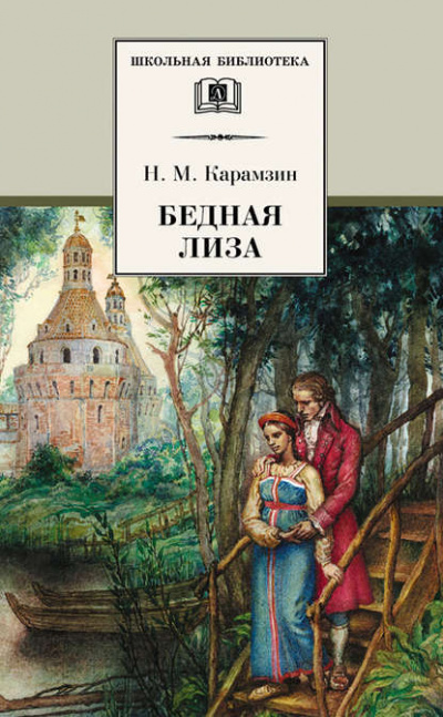 Бедная Лиза. Наталья, боярская дочь. Марфа-посадница, или Покорение Новагорода - Николай Карамзин - современные аудиокниги попаданцы мр3 слушать на лучшем сайте booksaudio-online.com