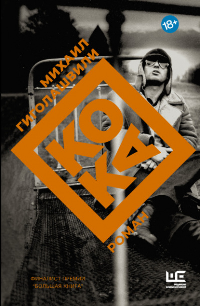 Кока - Михаил Гиголашвили - современные аудиокниги попаданцы мр3 слушать на лучшем сайте booksaudio-online.com