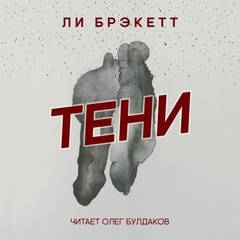 Тени - Ли Брэкетт - современные аудиокниги попаданцы мр3 слушать на лучшем сайте booksaudio-online.com