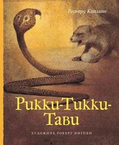 Рики-Тики-Тави - Редьярд Киплинг - современные аудиокниги попаданцы мр3 слушать на лучшем сайте booksaudio-online.com