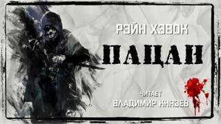 Пацан - Рэйн Хэвок - современные аудиокниги попаданцы мр3 слушать на лучшем сайте booksaudio-online.com