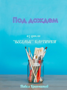 Под дождем - Автор неизвестен - современные аудиокниги попаданцы мр3 слушать на лучшем сайте booksaudio-online.com