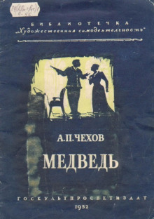 Медведь - Антон Чехов - современные аудиокниги попаданцы мр3 слушать на лучшем сайте booksaudio-online.com