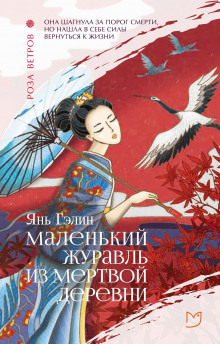 Маленький журавль из мертвой деревни - Янь Гэлин - современные аудиокниги попаданцы мр3 слушать на лучшем сайте booksaudio-online.com