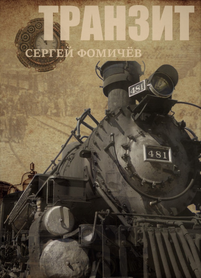 Транзит - Сергей Фомичев - современные аудиокниги попаданцы мр3 слушать на лучшем сайте booksaudio-online.com