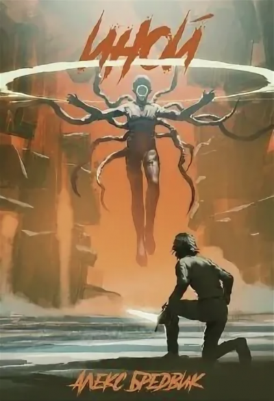 Иной - Алекс Бредвик - современные аудиокниги попаданцы мр3 слушать на лучшем сайте booksaudio-online.com