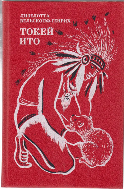 Токей Ито - Лизелотта Вельскопф-Генрих - современные аудиокниги попаданцы мр3 слушать на лучшем сайте booksaudio-online.com