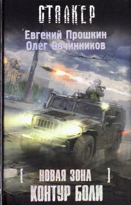 S.T.A.L.K.E.R. Контур боли - Евгений Прошкин, Олег Овчинников - современные аудиокниги попаданцы мр3 слушать на лучшем сайте booksaudio-online.com