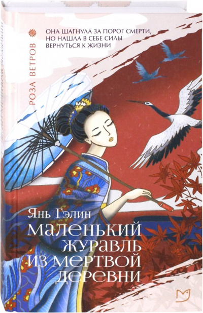 Маленький журавль из мертвой деревни - Гэлин Янь - современные аудиокниги попаданцы мр3 слушать на лучшем сайте booksaudio-online.com