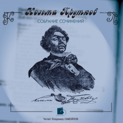 Собрание сочинений - Козьма Прутков - современные аудиокниги попаданцы мр3 слушать на лучшем сайте booksaudio-online.com