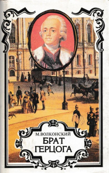 Брат герцога - Михаил Волконский - современные аудиокниги попаданцы мр3 слушать на лучшем сайте booksaudio-online.com