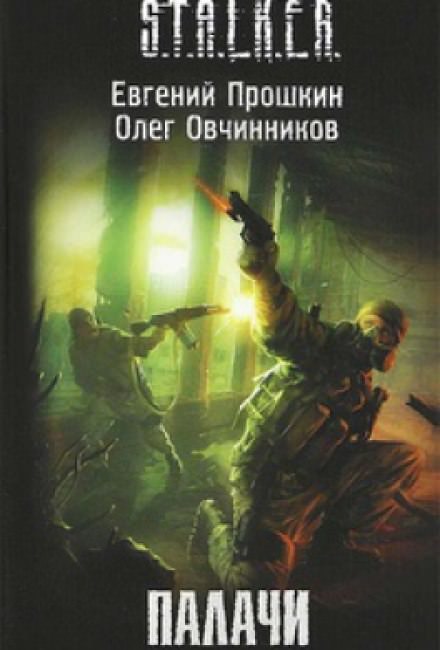S.T.A.L.K.E.R. Палачи - Евгений Прошкин, Олег Овчинников - современные аудиокниги попаданцы мр3 слушать на лучшем сайте booksaudio-online.com