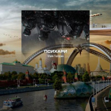 Психари - Майк Гелприн - современные аудиокниги попаданцы мр3 слушать на лучшем сайте booksaudio-online.com