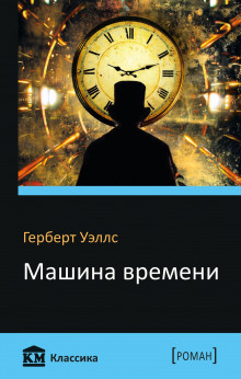 Машина времени - Герберт Уэллс - современные аудиокниги попаданцы мр3 слушать на лучшем сайте booksaudio-online.com