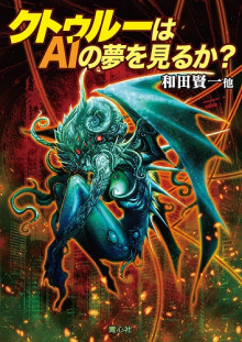 Видит ли Ктулху сны об ИИ? - Автор неизвестен - современные аудиокниги попаданцы мр3 слушать на лучшем сайте booksaudio-online.com