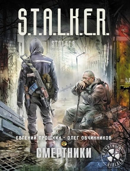 S.T.A.L.K.E.R. Смертники - Евгений Прошкин, Олег Овчинников - современные аудиокниги попаданцы мр3 слушать на лучшем сайте booksaudio-online.com