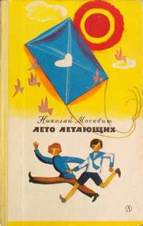 Лето летающих - Николай Москвин - современные аудиокниги попаданцы мр3 слушать на лучшем сайте booksaudio-online.com