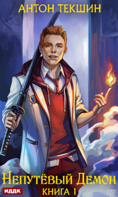 Непутёвый Демон - Антон Текшин - современные аудиокниги попаданцы мр3 слушать на лучшем сайте booksaudio-online.com